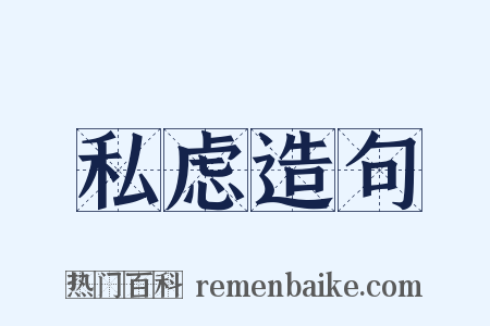 私虑造句是什么意思的图片